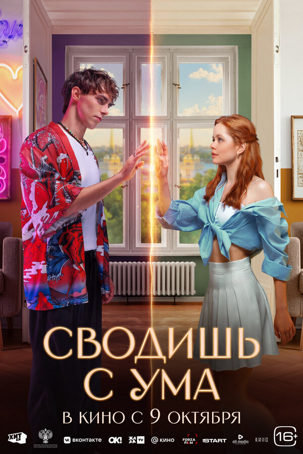 Смотреть Сводишь с ума онлайн бесплатно в HD качестве на русском языке
